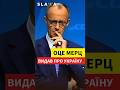 Мерц ПОРВАВ ПРАВДОЮ про закінчення війни в Україні