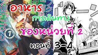 อ่านตูน​ : อาหารการเดินทางของหน่วยที่2 ตอนที่3-4