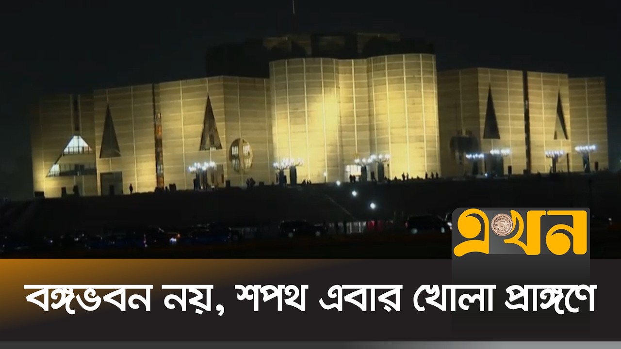 তারেক রহমানের শপথ অনুষ্ঠানে কারা থাকছেন? | New Government | BNP | Ekhon TV