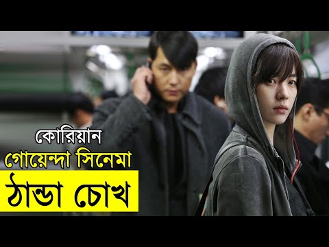 Cold Eyes 2013 Movie explanation In Bangla Movie review In Bangla | Random Video Channel