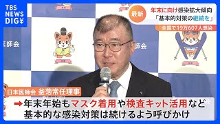日本医師会「年末年始も基本的な感染対策を」コロナ分類見直しは段階的に｜TBS NEWS DIG