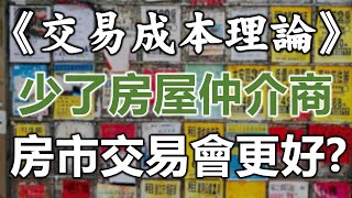 交易成本理論(上) 少了房屋仲介商 房市交易會更好？《小編金選》20230910