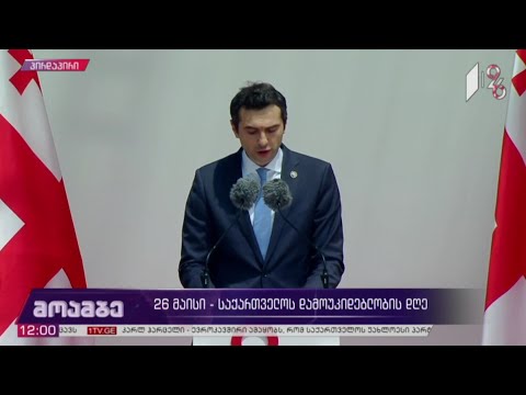 საქართველოს პარლამენტის თავმჯდომარის სიტყვა ფიცის დადების ცერემონიალზე