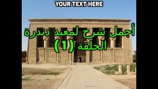 شاهد جمال الشرح لمعبد دندرة من أعظم مفتشى الآثار بقنا ( الحلقة الأولى )