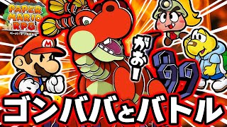 でっかいドラゴン『ゴンババ』とのバトルがやばすぎた！  #6 【ペーパーマリオRPGリメイク】【ペパマリRPG】