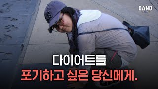 다이어트를 포기하고 싶을 때 [Eng/다이어트 동기부여 자극]ㅣ다노티비