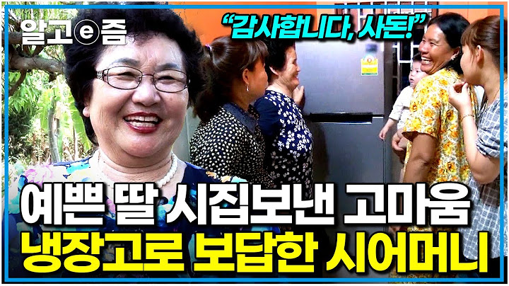 "귀한 딸을 머나먼 한국까지 보내주셔서 고맙습니다" 무더운 날씨에 냉장고 없이 사는 캄보디아 사돈댁이 신경 쓰였던 한국 시어머니의 통 큰 선물｜다문화 고부열전｜알고e즘
