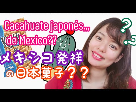 メキシコ発祥の日本菓子？？その矛盾と意外な歴史について