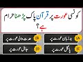 Islamic common sense paheliyan in urduhindi  dilchasp islami maloomat  general knowledge quiz194