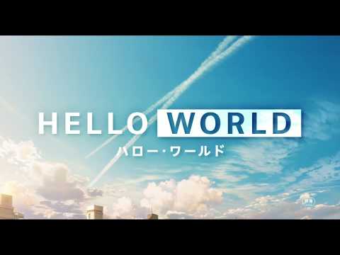 映画『HELLO WORLD』特報【2019年9月20日(金)公開】