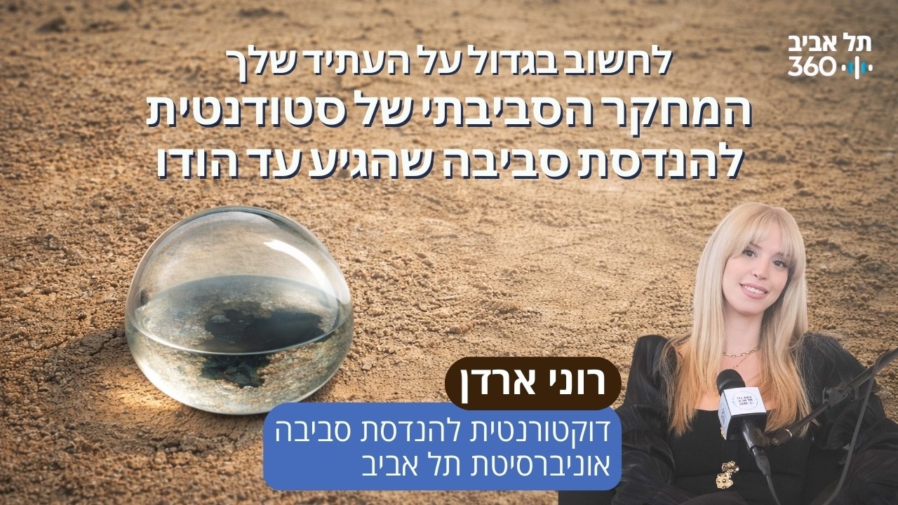 לחשוב בגדול על העתיד שלך: המחקר הסביבתי של סטודנטית להנדסת סביבה שהגיע עד הודו