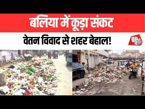 #Ballia: कूड़े के ढेर, वेतन विवाद और प्रशासन vs चेयरमैन टकराव से शहर परेशान | UP Ki Baat