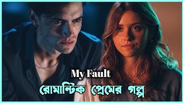 সৎ ভাই বোনের ভালোবাসার গল্প | My Fault Movie Explain In Bangla