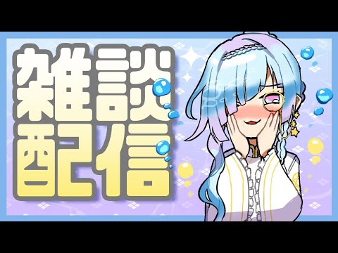 【雑談配信】お話しませんか？【初見さん大歓迎】