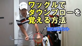 【手元からゴルフを覚える方法】ワッグルを掘り下げてみよう！