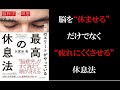 【本要約】瞑想の効果を解説「世界のエリートがやっている　最高の休息法」