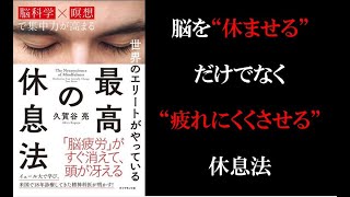 【本要約】瞑想の効果を解説「世界のエリートがやっている　最高の休息法」