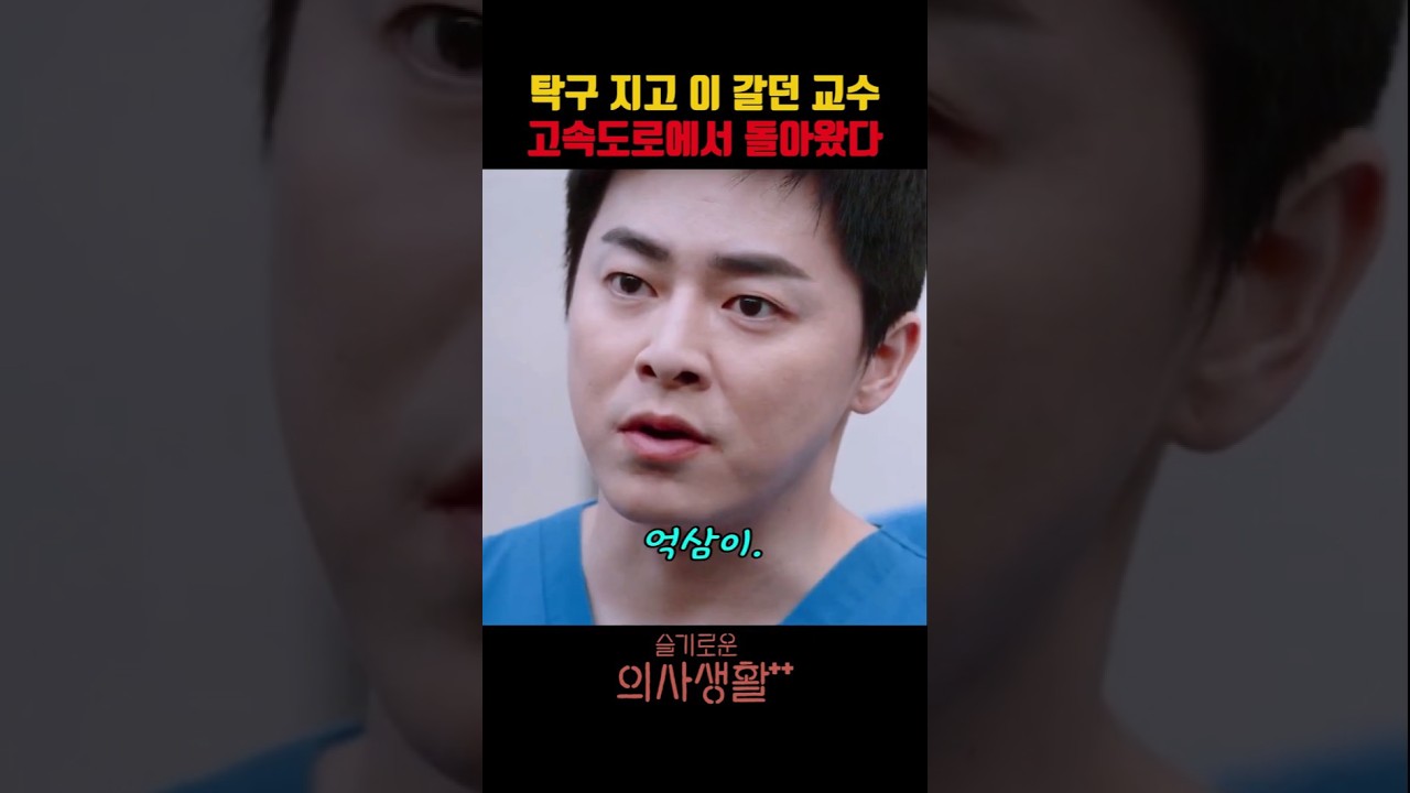 탁구 지고 이 갈던 교수 고속도로에서 돌아왔다 #슬기로운의사생활