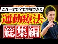 【全治療家必見】この動画を見れば2025年運動療法で根本から治療できるようになります!