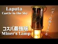 【コスパ最強】小さい頃から憧れていたパズーのランプ【Miner's Lamp】