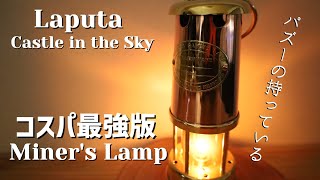 【コスパ最強】小さい頃から憧れていたパズーのランプ【Miner's Lamp】