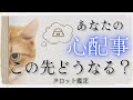 心配事バイバイ👋 タロット鑑定