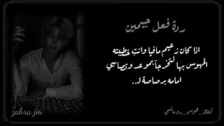 ردة فعل جيمين اذا كان زعيم مافيا وانتِ خطيبته المهوس بها لتخرجآ بموعد وتصابي امامه برصاصة ل..