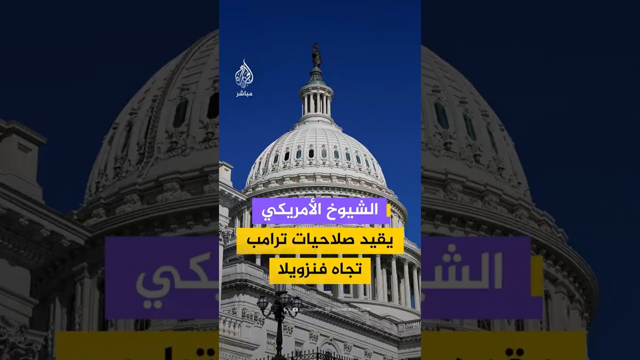 الشيوخ الأمريكي يقيد صلاحيات ترامب تجاه فنزويلا