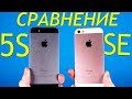 💔 iPhone 5S vs iPhone SE - СРАВНЕНИЕ ЛУЧШИХ