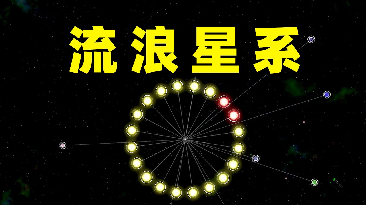 【名游社】太阳系行星2：流浪星系！20个太阳！