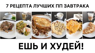 видео: ПП ЗАВТРАКИ НА КАЖДЫЙ ДЕНЬ. Ешь вкусно и худей. Рецепты завтрака. Что приготовить на завтрак? ЗОЖ  картинка: ПП ЗАВТРАКИ НА КАЖДЫЙ ДЕНЬ. Ешь вкусно и худей. Рецепты завтрака. Что приготовить на завтрак? ЗОЖ