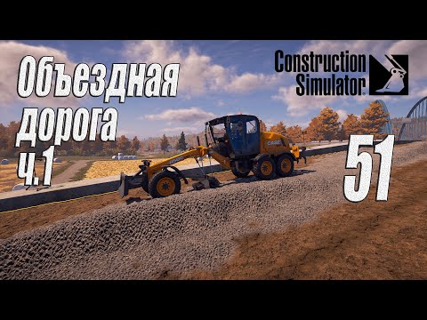 Видео: Construction Simulator [2022], #51 Объездная дорога ч1