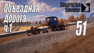 Construction Simulator [2022], #51 Объездная дорога ч1