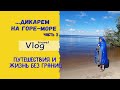 Дикарем на Горе-море\Переезд на новое место под пение чаек и шум волн\travel vlog из жизни и о жизни