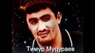 Timur Mucuraev Млечный путь