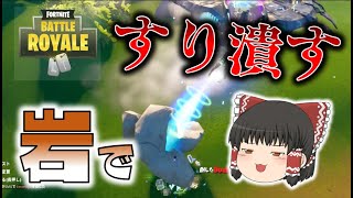 【Fortnite】最強！？岩を転がして敵をすり潰す戦法がヤバすぎた！UFOのいろいろな使い道を検証！ゆっくり達のフォートナイト part506