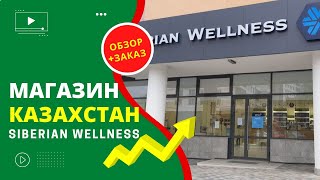 Siberian Wellness Казахстан: Обзор и Заказ Сибирское Здоровье