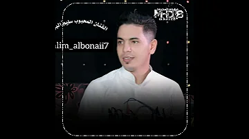 الفنان سلیم البونائی یعاندنی مصیبه وحیل احبه 