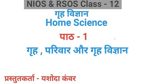 पाठ - 1 गृह , परिवार और गृह विज्ञान |विषय - गृह विज्ञान | Class - 12 |  NIOS & RSOS