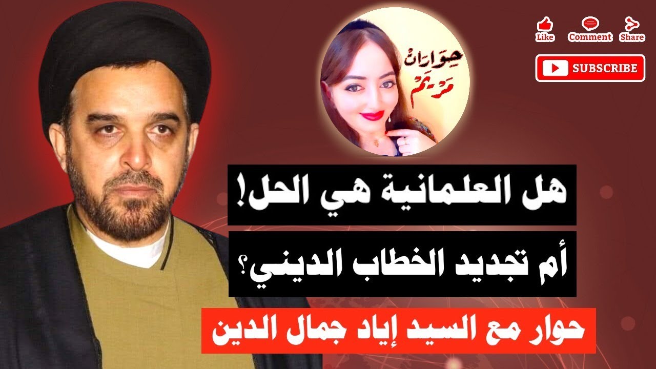 حوار مع السيد إياد جمال الدين حول هل العلمانية هي الحل أم تجديد الخطاب الديني؟