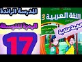 المدرسة الرائدة الظواهر الإملائية الهمزة المتوسطة اللغة العربية المستوى الثالث صفحة 17الطبعة 2