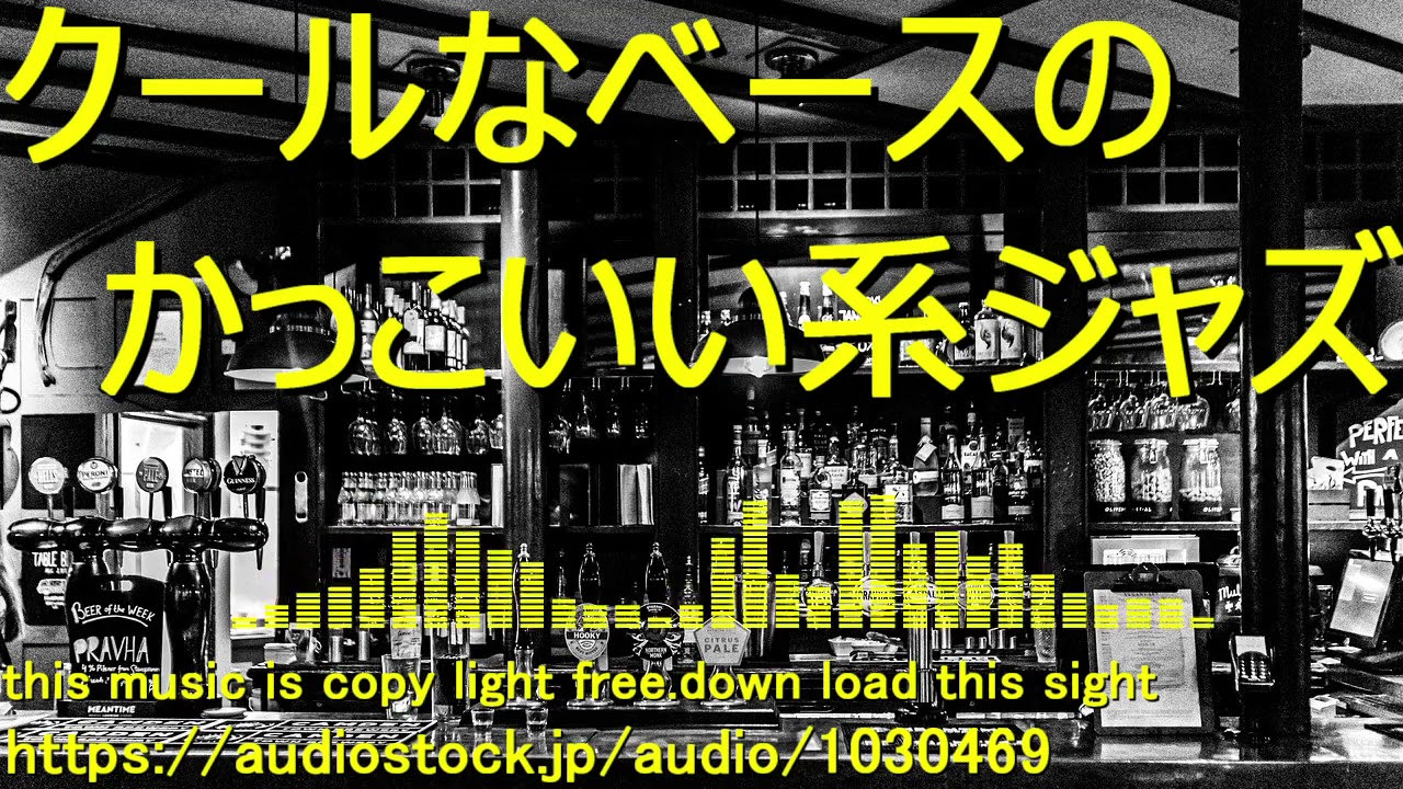 Jazz クールなベースのかっこいい系ジャズ Bgm Youtube