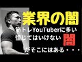 フィットネス業界YouTubeの闇を明かします・・・。