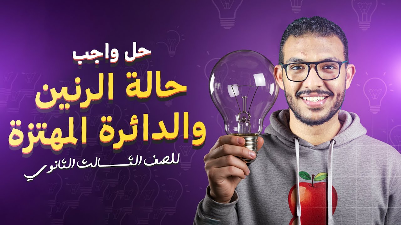 حل واجب الدرس الثالث من الفصل الرابع - الصف الثالث الثانوي - حالة الرنين والدائرة المهتزة