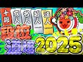 vs 段位道場2025 #1 【太鼓の達人】
