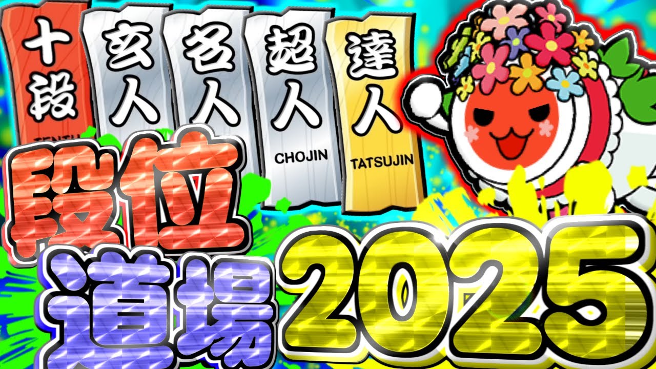 vs 段位道場2025 #1 【太鼓の達人】 - YouTube