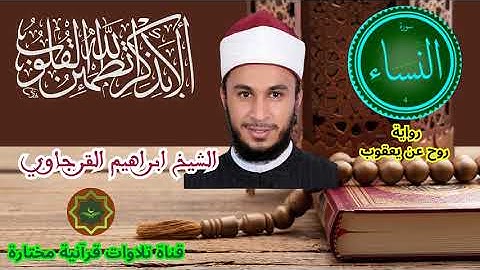 سورة النساء برواية روح عن يعقوب الحضرمي بصوت الشيخ ابراهيم القرجاوي