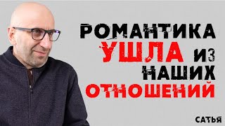 видео: Сатья. Романтика ушла из наших отношений картинка: Сатья. Романтика ушла из наших отношений