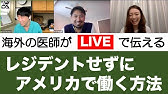 カナダ臨床留学 カナダで働く麻酔科医と日本の医学生が対談 Youtube