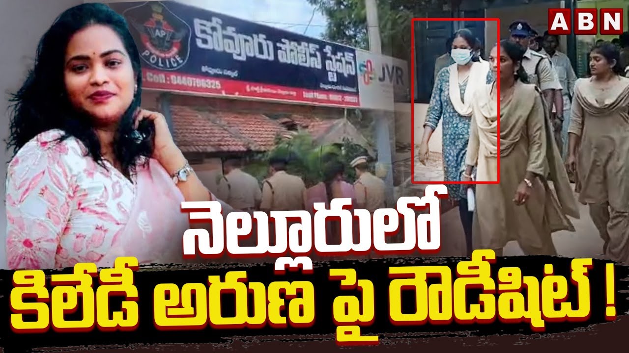 నెల్లూరులో కిలేడీ  అరుణ పై రౌడీషిట్ ! || Nellore Lady Don Aruna || ABN  Telugu